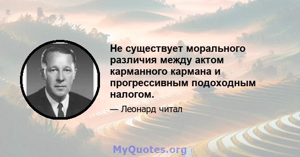 Не существует морального различия между актом карманного кармана и прогрессивным подоходным налогом.