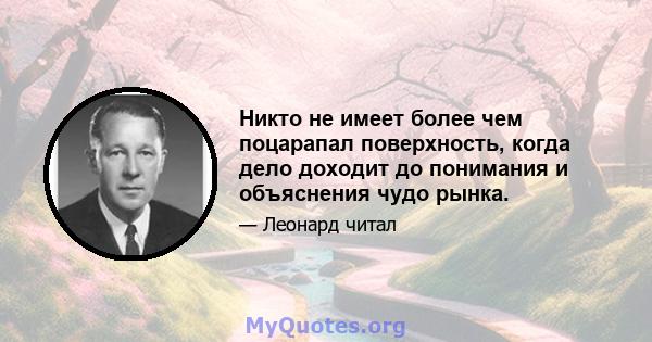 Никто не имеет более чем поцарапал поверхность, когда дело доходит до понимания и объяснения чудо рынка.