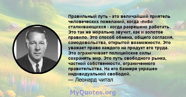 Правильный путь - это величайший приятель человеческих пожеланий, когда -либо сталкивающихся - когда разрешено работать. Это так же морально звучит, как и золотое правило. Это способ обмена, общего согласия,