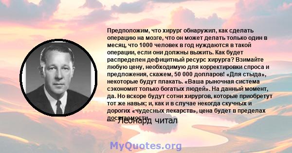 Предположим, что хирург обнаружил, как сделать операцию на мозге, что он может делать только один в месяц, что 1000 человек в год нуждаются в такой операции, если они должны выжить. Как будет распределен дефицитный