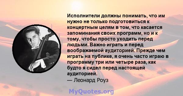 Исполнители должны понимать, что им нужно не только подготовиться к концертным целям в том, что касается запоминания своих программ, но и к тому, чтобы просто уходить перед людьми. Важно играть и перед воображаемой