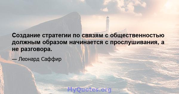 Создание стратегии по связям с общественностью должным образом начинается с прослушивания, а не разговора.