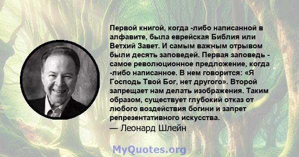 Первой книгой, когда -либо написанной в алфавите, была еврейская Библия или Ветхий Завет. И самым важным отрывом были десять заповедей. Первая заповедь - самое революционное предложение, когда -либо написанное. В нем