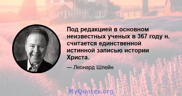 Под редакцией в основном неизвестных ученых в 367 году н. считается единственной истинной записью истории Христа.