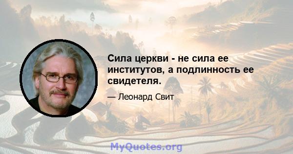 Сила церкви - не сила ее институтов, а подлинность ее свидетеля.