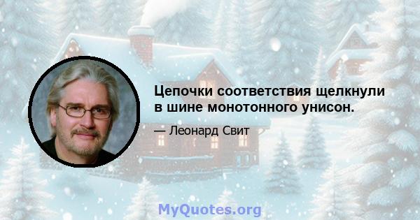 Цепочки соответствия щелкнули в шине монотонного унисон.