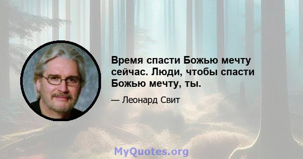 Время спасти Божью мечту сейчас. Люди, чтобы спасти Божью мечту, ты.