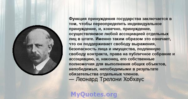 Функция принуждения государства заключается в том, чтобы переопределить индивидуальное принуждение, и, конечно, принуждение, осуществляемое любой ассоциацией отдельных лиц в штате. Именно таким образом это означает, что 