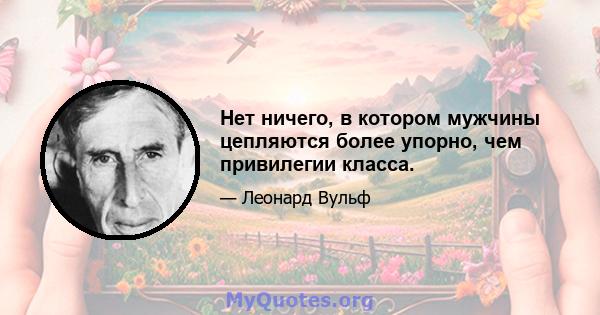 Нет ничего, в котором мужчины цепляются более упорно, чем привилегии класса.