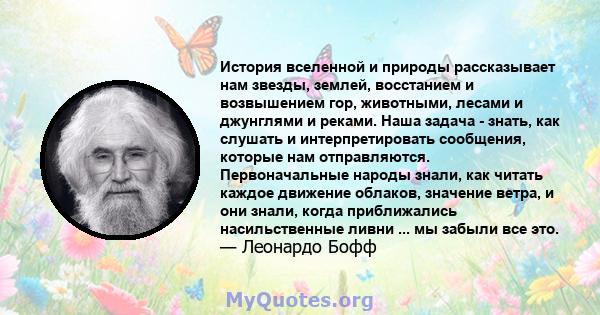 История вселенной и природы рассказывает нам звезды, землей, восстанием и возвышением гор, животными, лесами и джунглями и реками. Наша задача - знать, как слушать и интерпретировать сообщения, которые нам отправляются. 