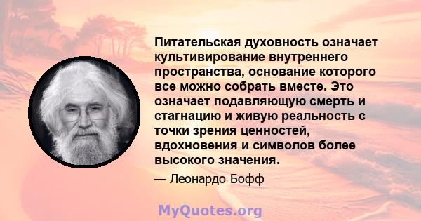 Питательская духовность означает культивирование внутреннего пространства, основание которого все можно собрать вместе. Это означает подавляющую смерть и стагнацию и живую реальность с точки зрения ценностей,