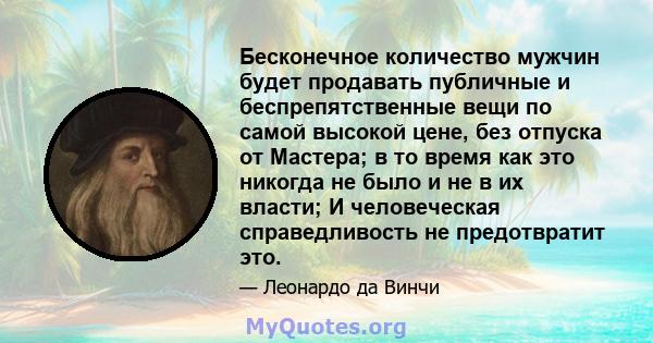 Бесконечное количество мужчин будет продавать публичные и беспрепятственные вещи по самой высокой цене, без отпуска от Мастера; в то время как это никогда не было и не в их власти; И человеческая справедливость не