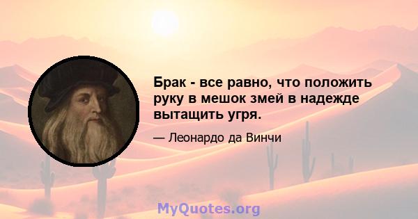 Брак - все равно, что положить руку в мешок змей в надежде вытащить угря.