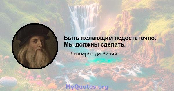 Быть желающим недостаточно. Мы должны сделать.