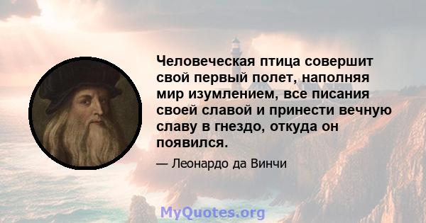 Человеческая птица совершит свой первый полет, наполняя мир изумлением, все писания своей славой и принести вечную славу в гнездо, откуда он появился.