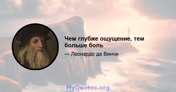 Чем глубже ощущение, тем больше боль