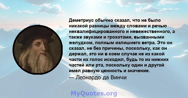 Деметриус обычно сказал, что не было никакой разницы между словами и речью неквалифицированного и невежественного, а также звуками и грохотами, вызванными желудком, полным излишнего ветра. Это он сказал, не без причины, 