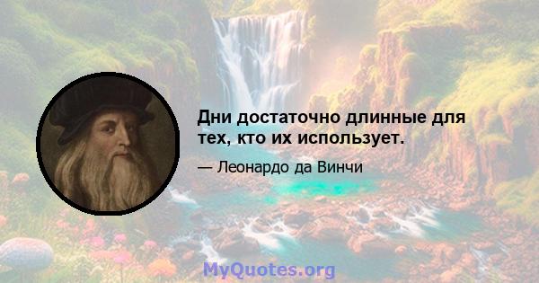 Дни достаточно длинные для тех, кто их использует.