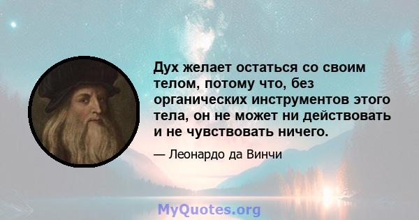 Дух желает остаться со своим телом, потому что, без органических инструментов этого тела, он не может ни действовать и не чувствовать ничего.