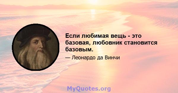 Если любимая вещь - это базовая, любовник становится базовым.