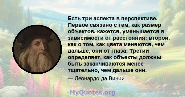 Есть три аспекта в перспективе. Первое связано с тем, как размер объектов, кажется, уменьшается в зависимости от расстояния: второй, как о том, как цвета меняются, чем дальше, они от глаза; Третий определяет, как