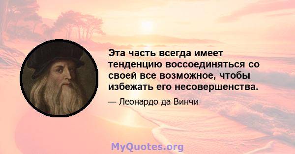 Эта часть всегда имеет тенденцию воссоединяться со своей все возможное, чтобы избежать его несовершенства.