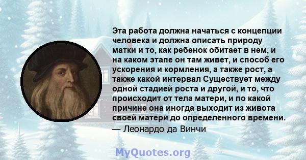 Эта работа должна начаться с концепции человека и должна описать природу матки и то, как ребенок обитает в нем, и на каком этапе он там живет, и способ его ускорения и кормления, а также рост, а также какой интервал