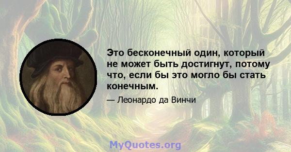 Это бесконечный один, который не может быть достигнут, потому что, если бы это могло бы стать конечным.