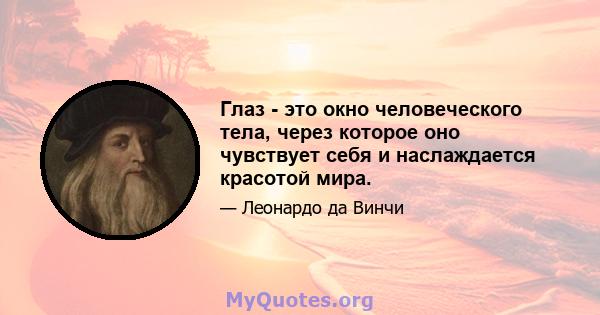 Глаз - это окно человеческого тела, через которое оно чувствует себя и наслаждается красотой мира.