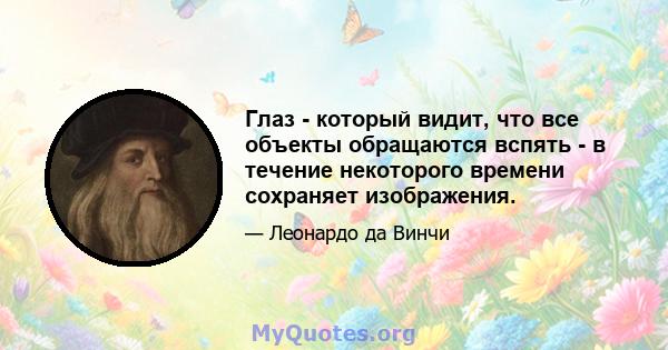 Глаз - который видит, что все объекты обращаются вспять - в течение некоторого времени сохраняет изображения.