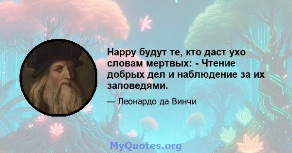 Happy будут те, кто даст ухо словам мертвых: - Чтение добрых дел и наблюдение за их заповедями.