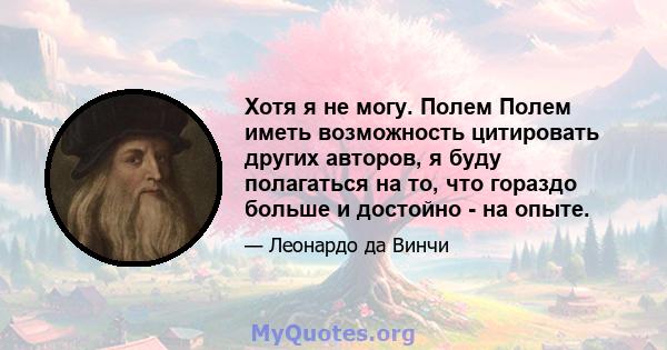 Хотя я не могу. Полем Полем иметь возможность цитировать других авторов, я буду полагаться на то, что гораздо больше и достойно - на опыте.