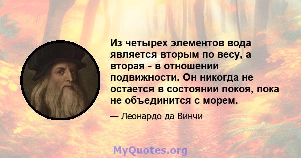 Из четырех элементов вода является вторым по весу, а вторая - в отношении подвижности. Он никогда не остается в состоянии покоя, пока не объединится с морем.