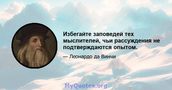 Избегайте заповедей тех мыслителей, чьи рассуждения не подтверждаются опытом.