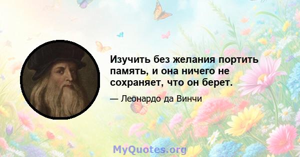 Изучить без желания портить память, и она ничего не сохраняет, что он берет.