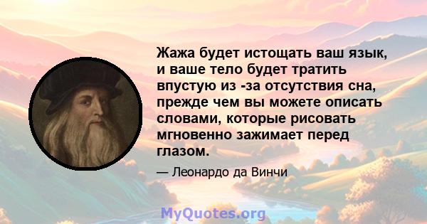 Жажа будет истощать ваш язык, и ваше тело будет тратить впустую из -за отсутствия сна, прежде чем вы можете описать словами, которые рисовать мгновенно зажимает перед глазом.