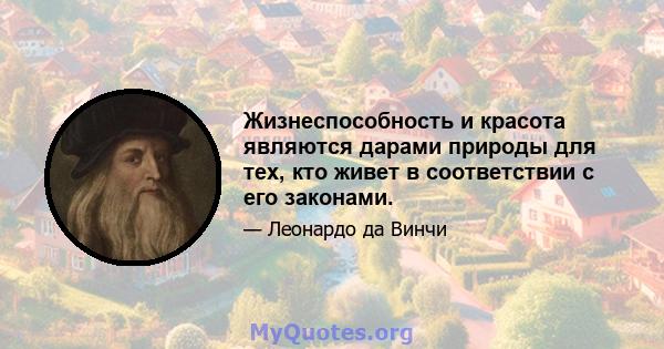 Жизнеспособность и красота являются дарами природы для тех, кто живет в соответствии с его законами.