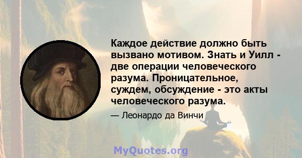 Каждое действие должно быть вызвано мотивом. Знать и Уилл - две операции человеческого разума. Проницательное, суждем, обсуждение - это акты человеческого разума.