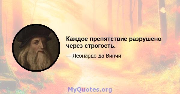 Каждое препятствие разрушено через строгость.