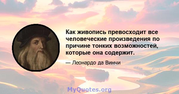 Как живопись превосходит все человеческие произведения по причине тонких возможностей, которые она содержит.