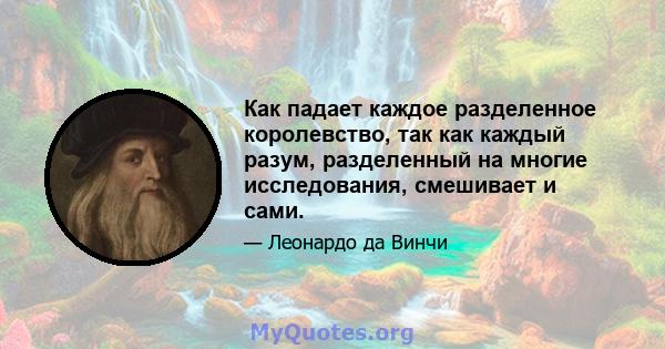 Как падает каждое разделенное королевство, так как каждый разум, разделенный на многие исследования, смешивает и сами.