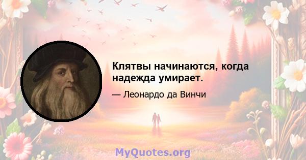 Клятвы начинаются, когда надежда умирает.