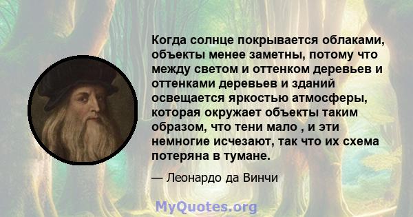 Когда солнце покрывается облаками, объекты менее заметны, потому что между светом и оттенком деревьев и оттенками деревьев и зданий освещается яркостью атмосферы, которая окружает объекты таким образом, что тени мало ,