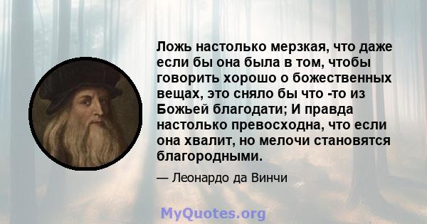 Ложь настолько мерзкая, что даже если бы она была в том, чтобы говорить хорошо о божественных вещах, это сняло бы что -то из Божьей благодати; И правда настолько превосходна, что если она хвалит, но мелочи становятся