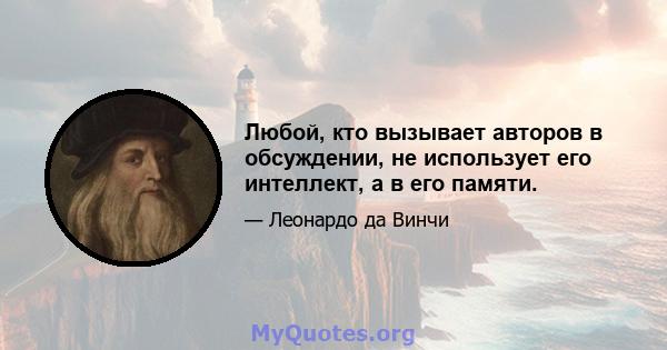 Любой, кто вызывает авторов в обсуждении, не использует его интеллект, а в его памяти.