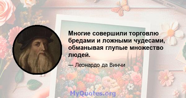 Многие совершили торговлю бредами и ложными чудесами, обманывая глупые множество людей.