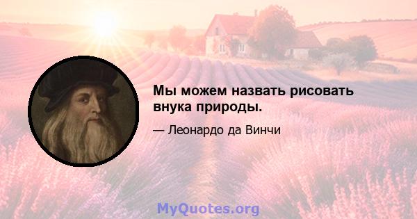 Мы можем назвать рисовать внука природы.