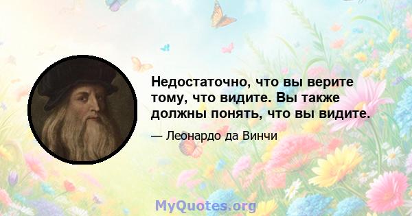 Недостаточно, что вы верите тому, что видите. Вы также должны понять, что вы видите.