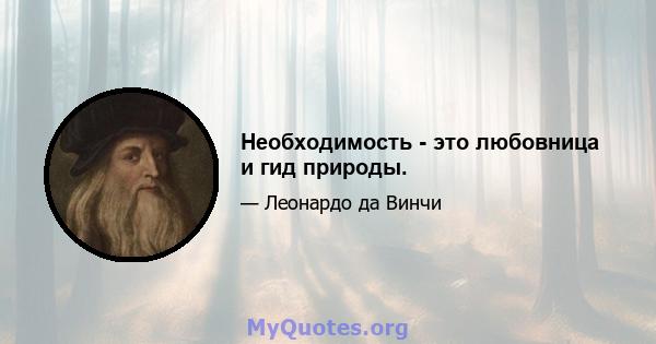 Необходимость - это любовница и гид природы.