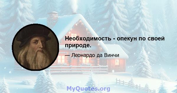 Необходимость - опекун по своей природе.